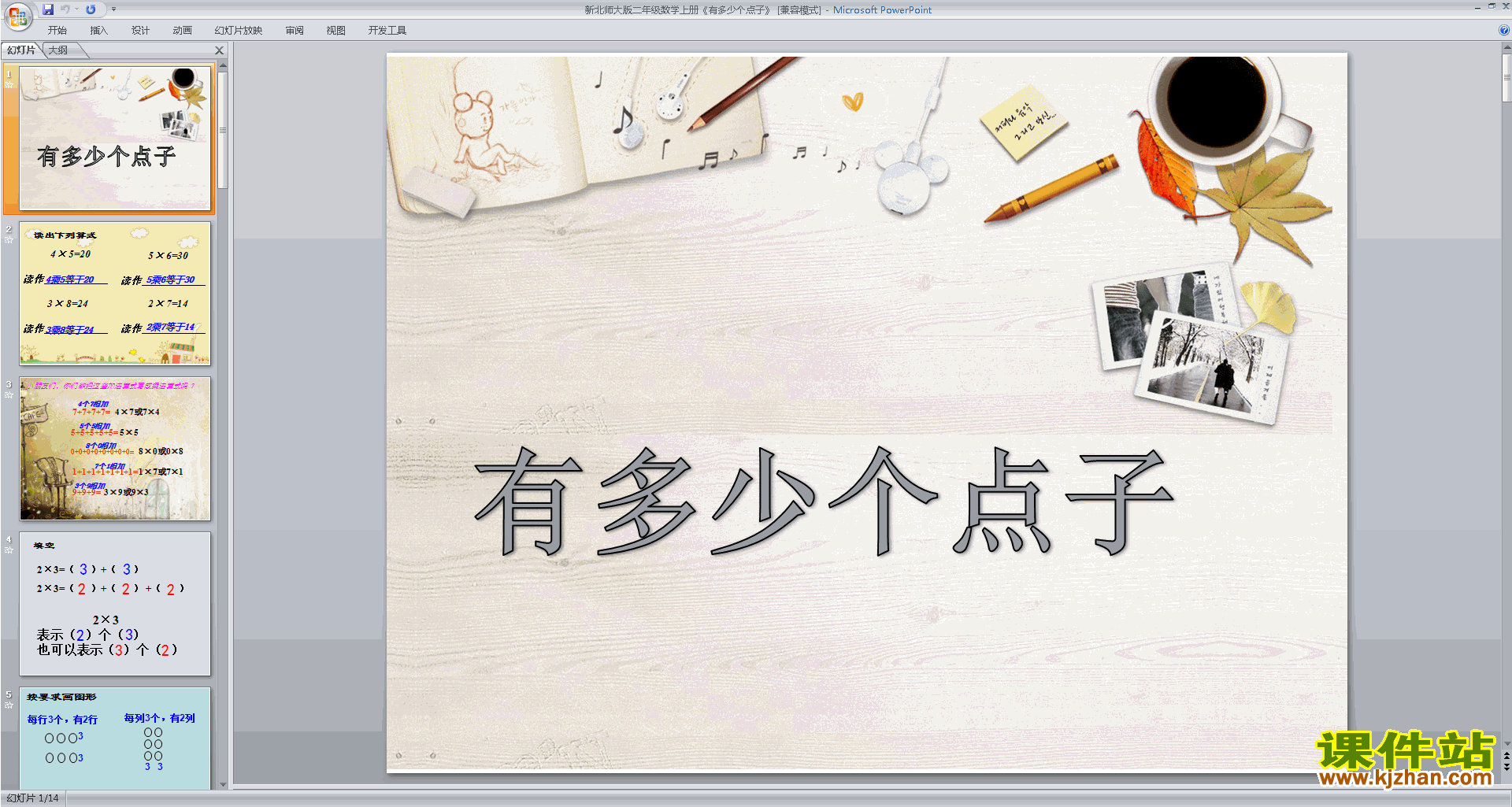 下载教研课有多少点子ppt课件(二年级上册新北师大版数学