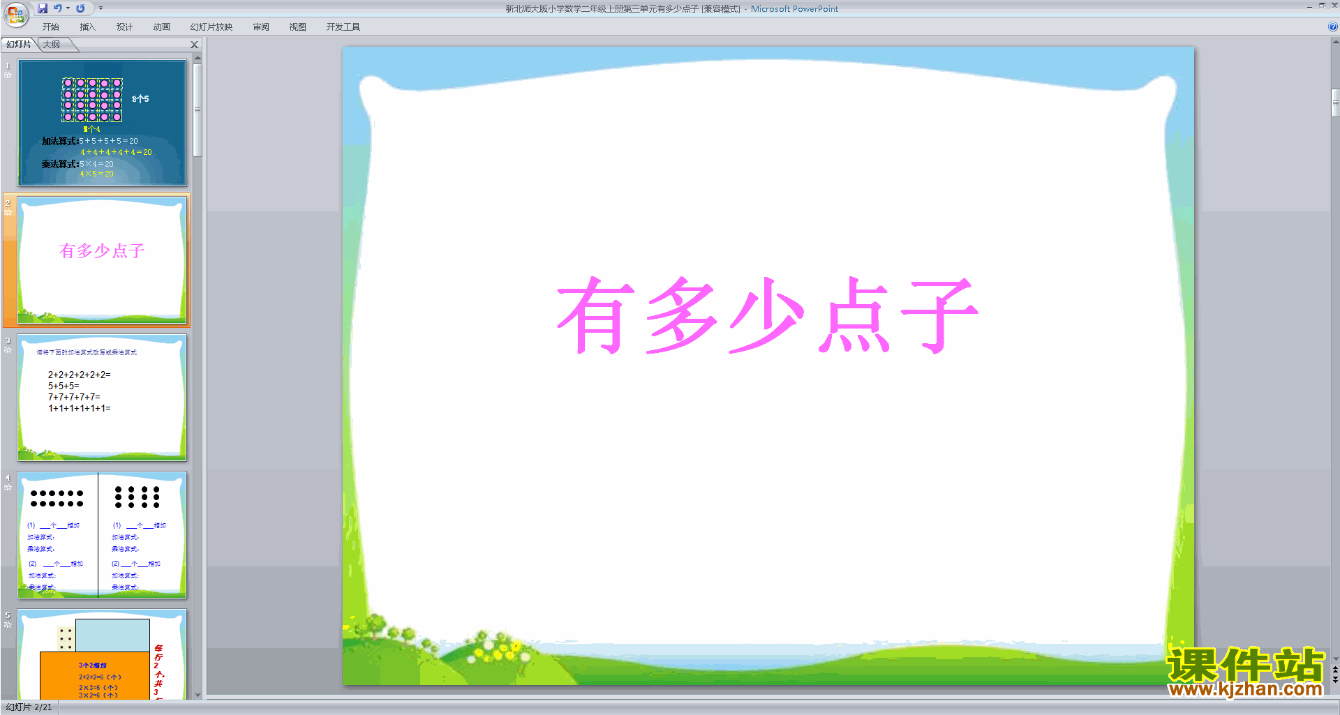 二年级上册新北师大版数学原创有多少点子ppt课件下载