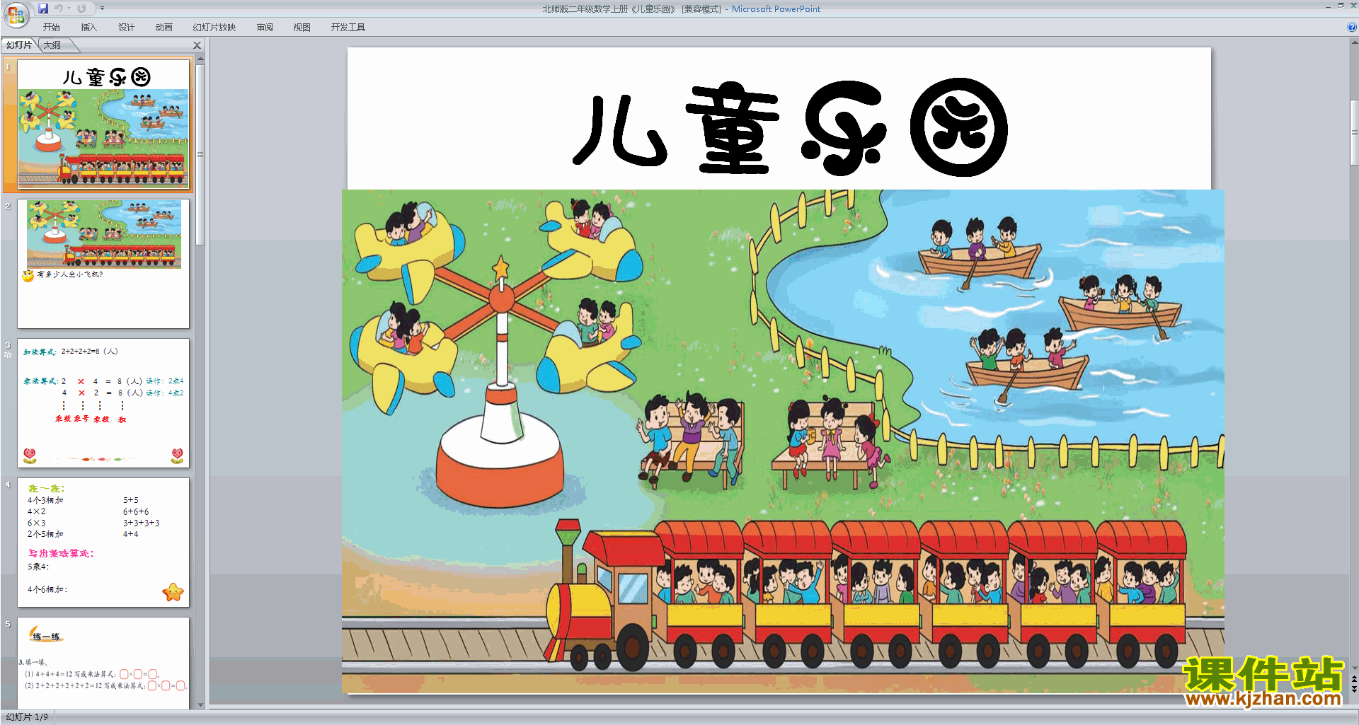 二年级上册新北师大版数学优质课儿童乐园ppt课件下载