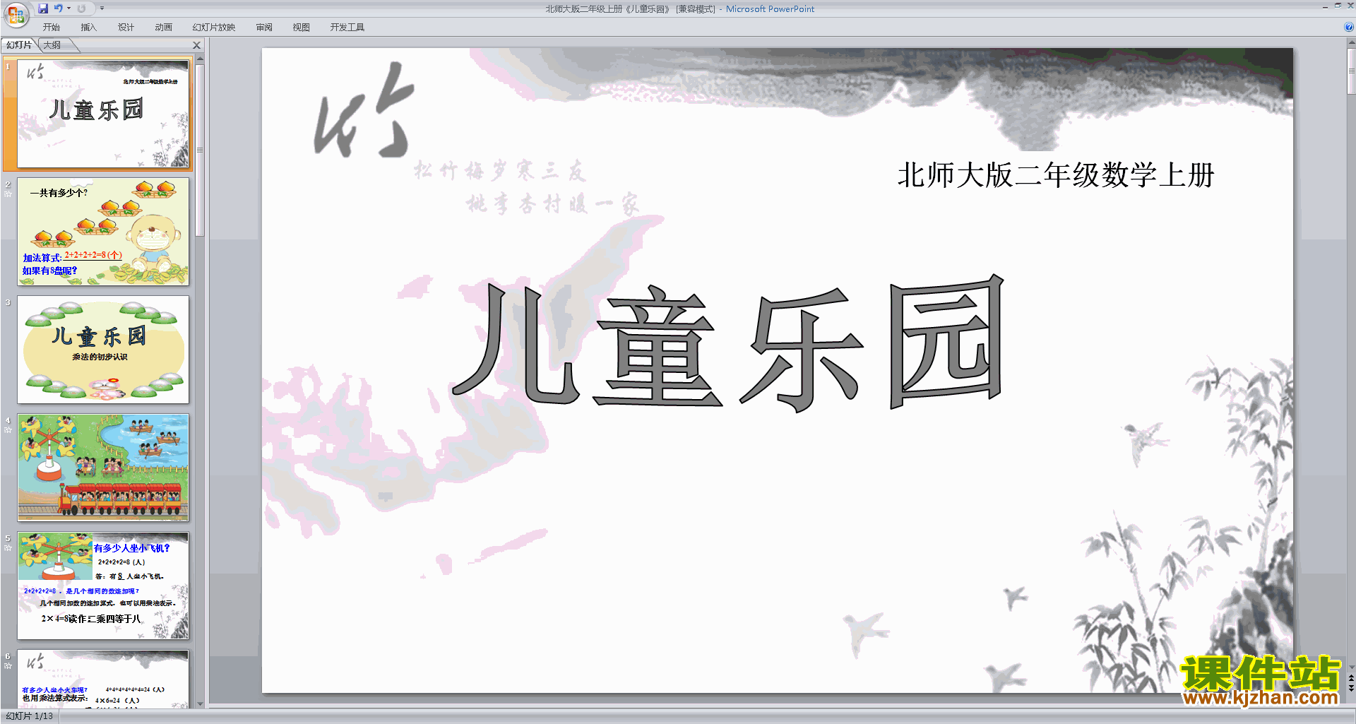 下载二年级上册新北师大版数学公开课儿童乐园ppt课件