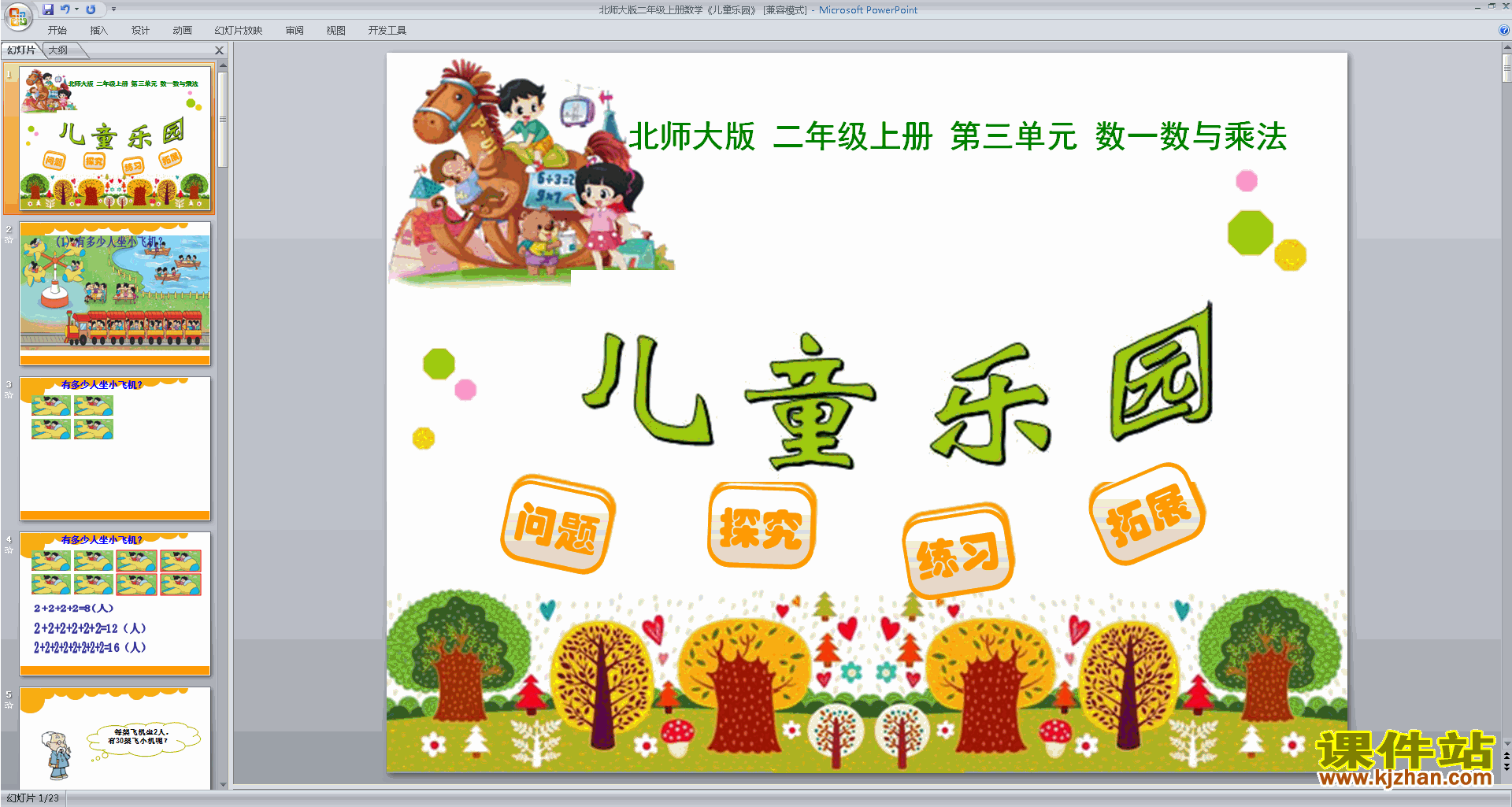 下载原创儿童乐园ppt课件(二年级上册新北师大版数学）