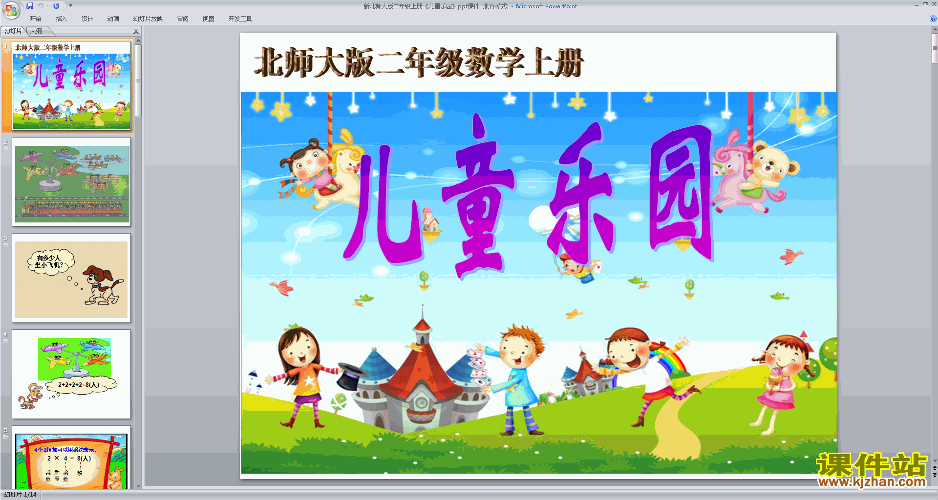 二年级上册新北师大版数学精品儿童乐园ppt课件下载