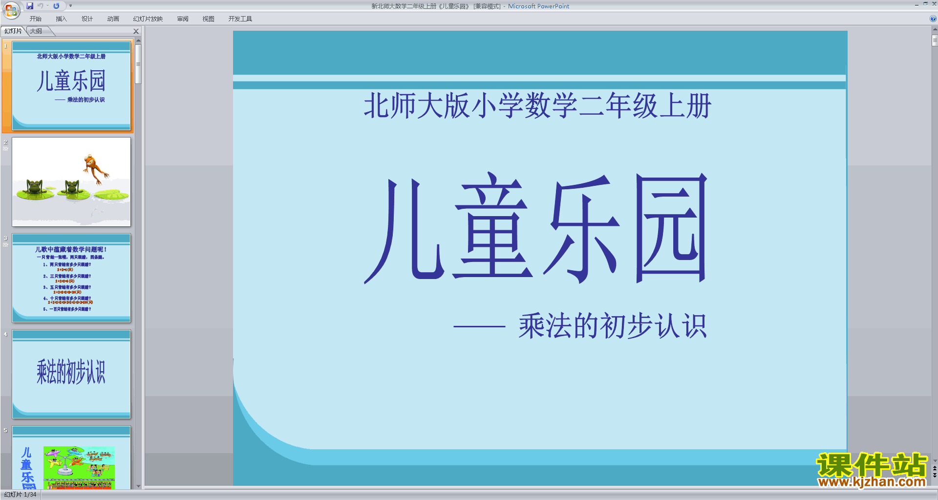 二年级上册新北师大版数学原创儿童乐园ppt课件下载