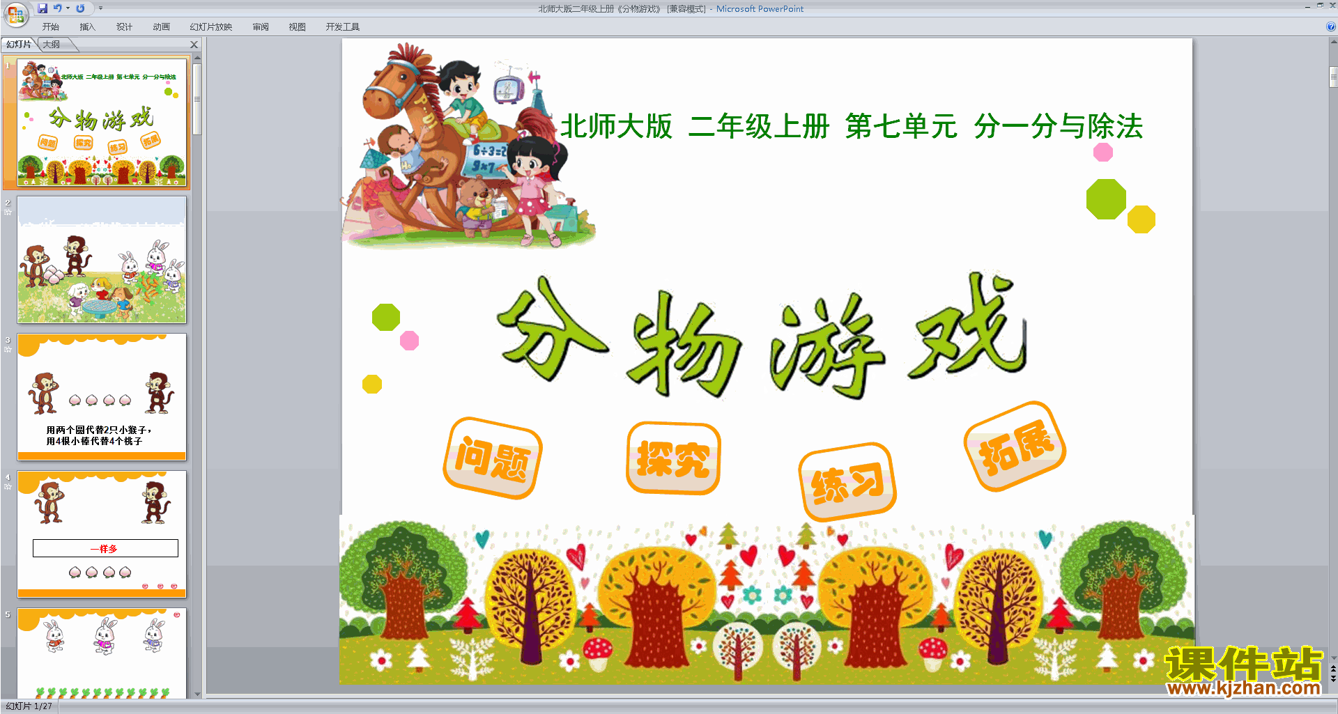 二年级上册新北师大版数学优质课分物游戏ppt课件下载