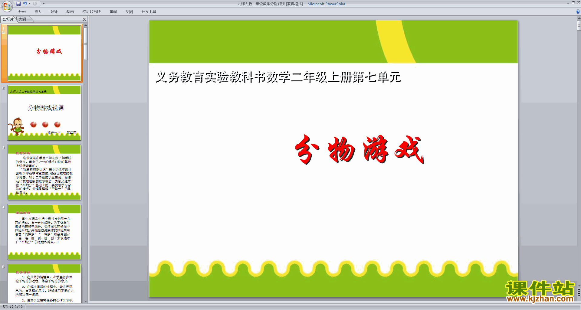 下载二年级上册新北师大版数学公开课分物游戏ppt课件