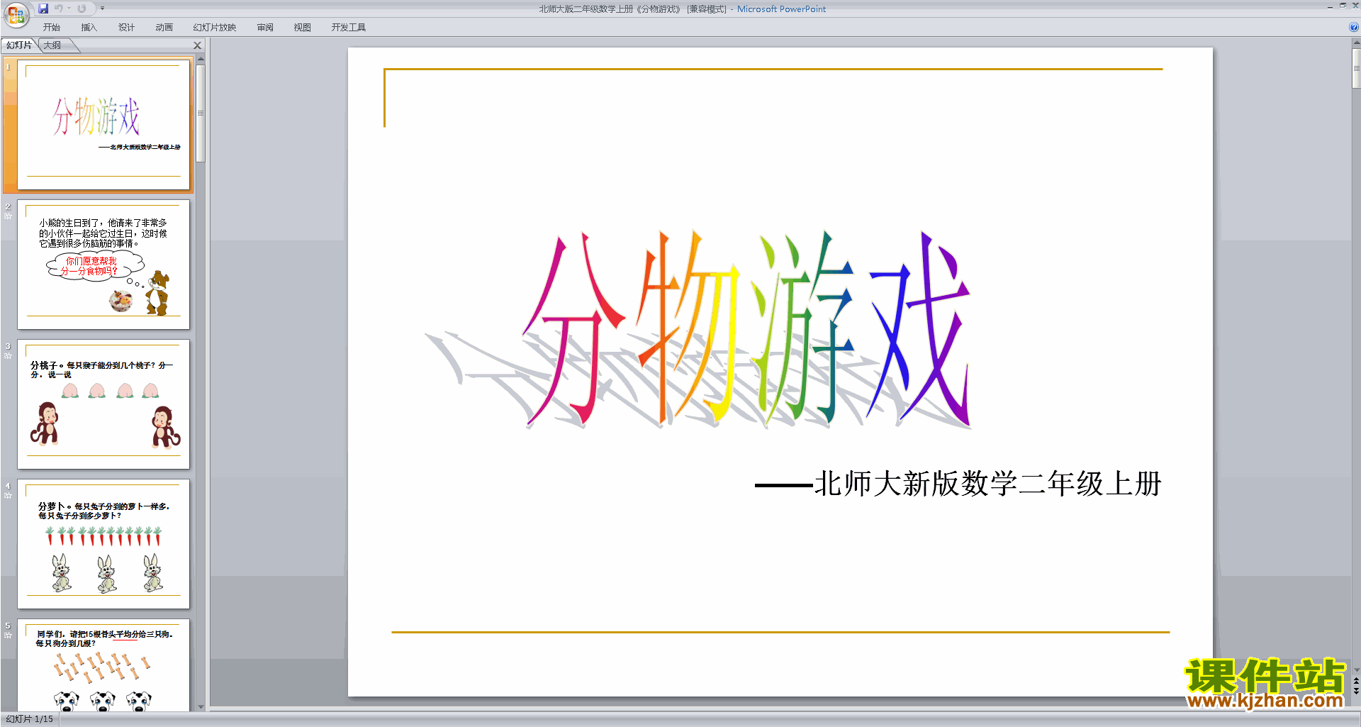 下载原创分物游戏ppt课件(二年级上册新北师大版数学）