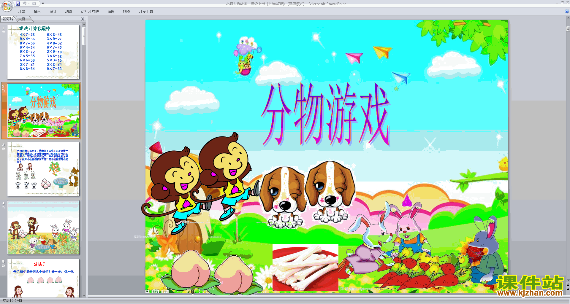 下载教学原创分物游戏ppt课件(二年级上册新北师大版数学