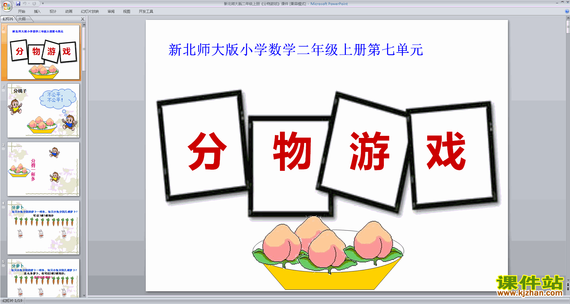 二年级上册新北师大版数学分物游戏ppt课件下载