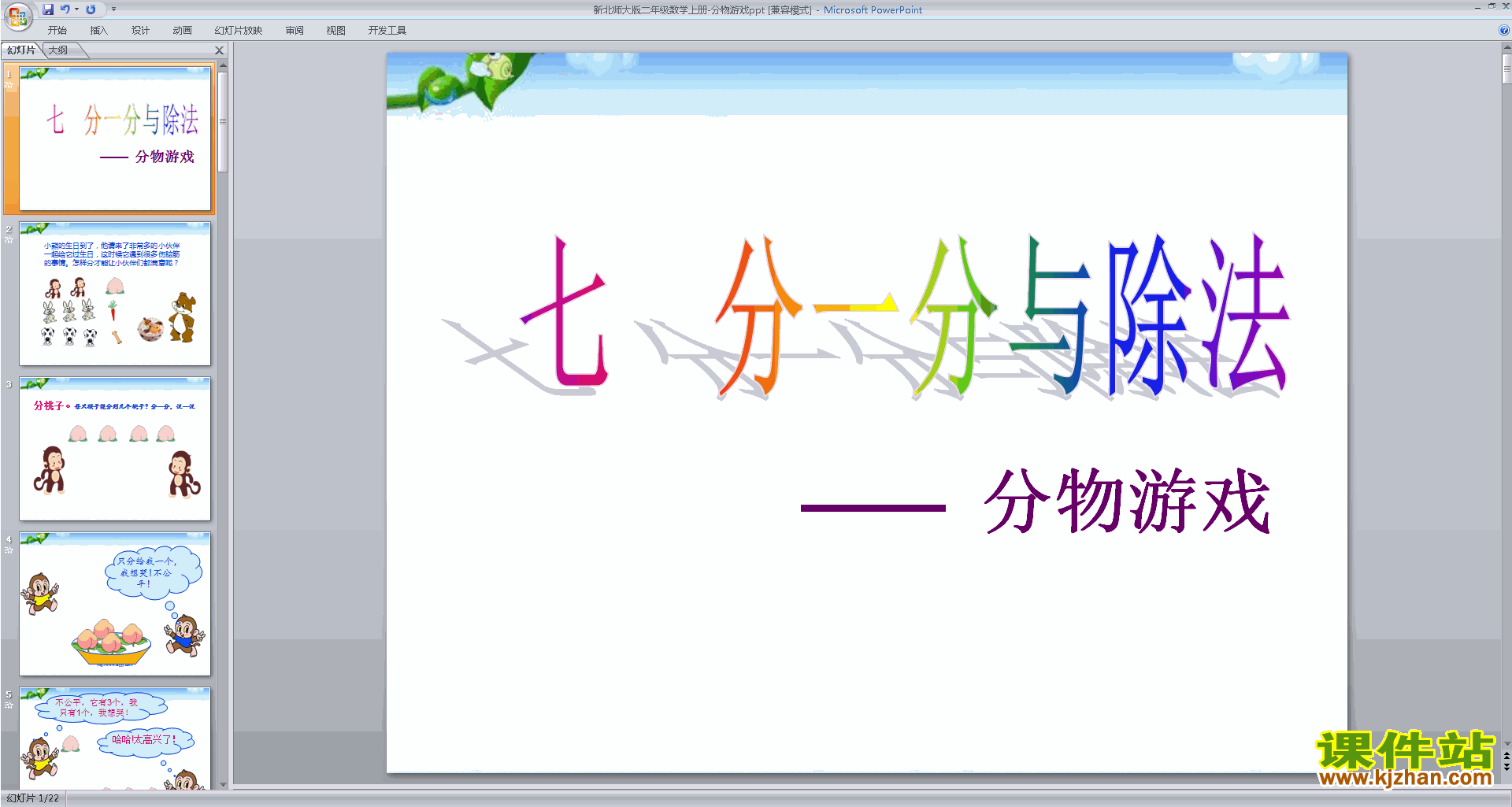 下载教研课分物游戏ppt课件(二年级上册新北师大版数学)