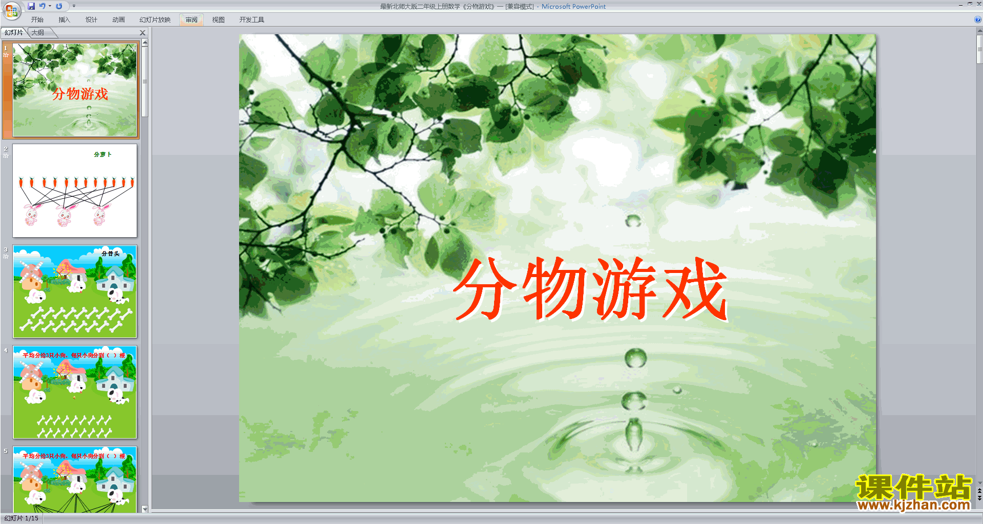 二年级上册新北师大版数学原创分物游戏ppt课件下载