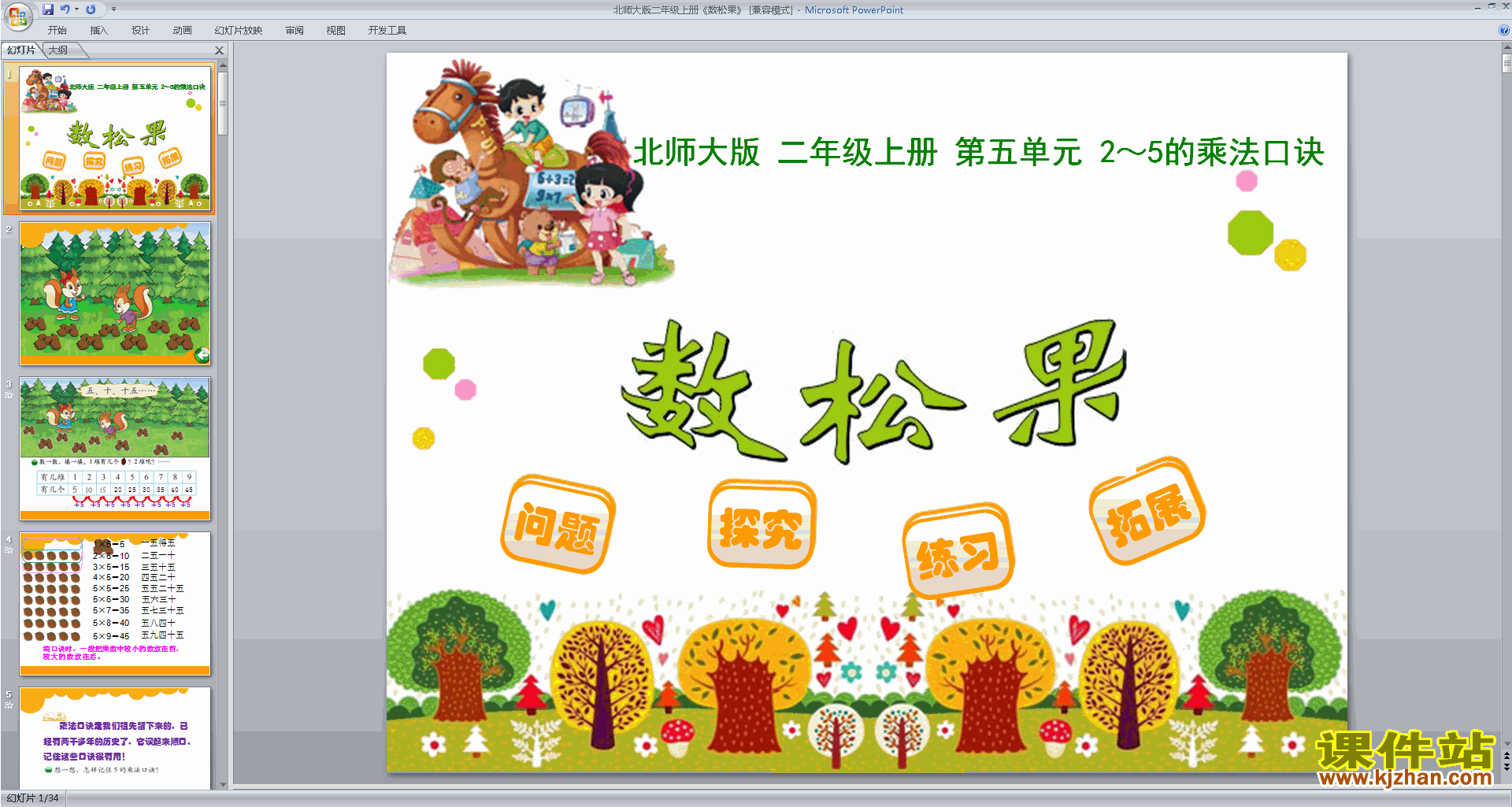 二年级上册新北师大版数学优质课数松果ppt课件下载