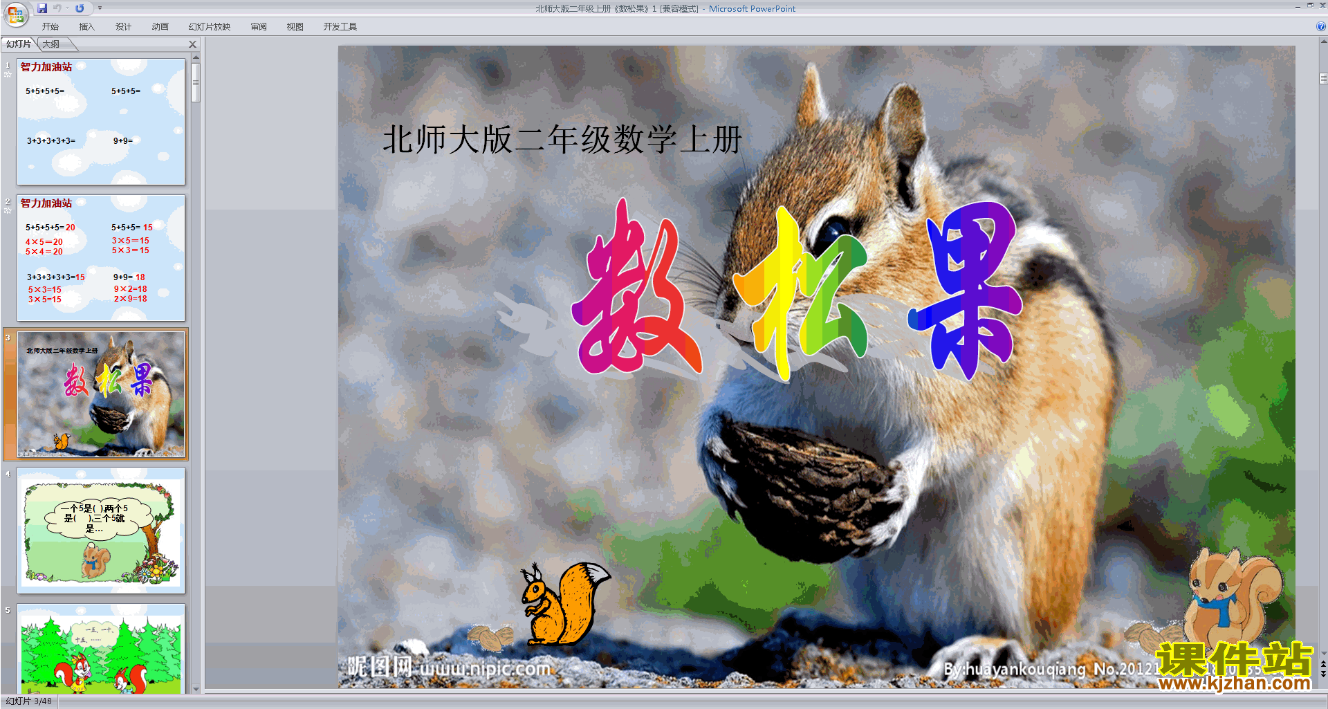 下载二年级上册新北师大版数学公开课数松果ppt课件