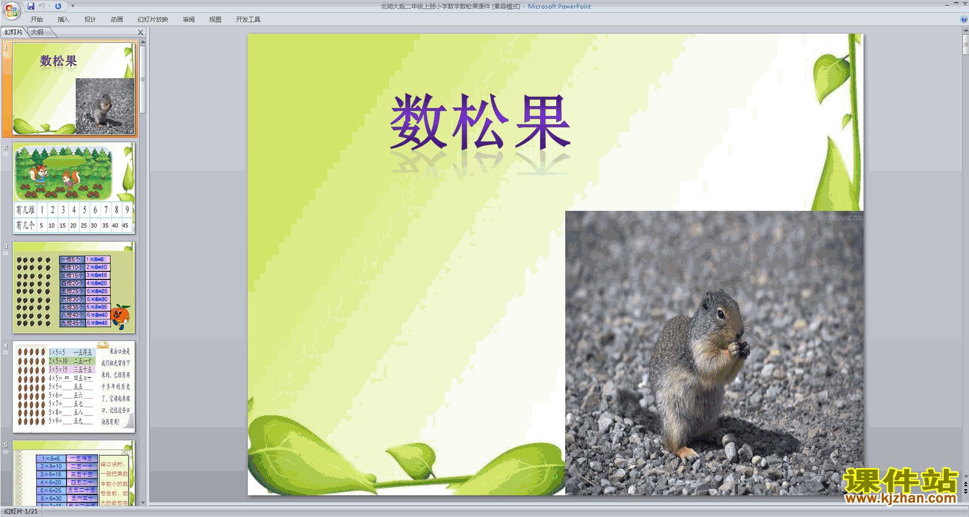 下载数松果ppt课件(二年级上册新北师大版数学)