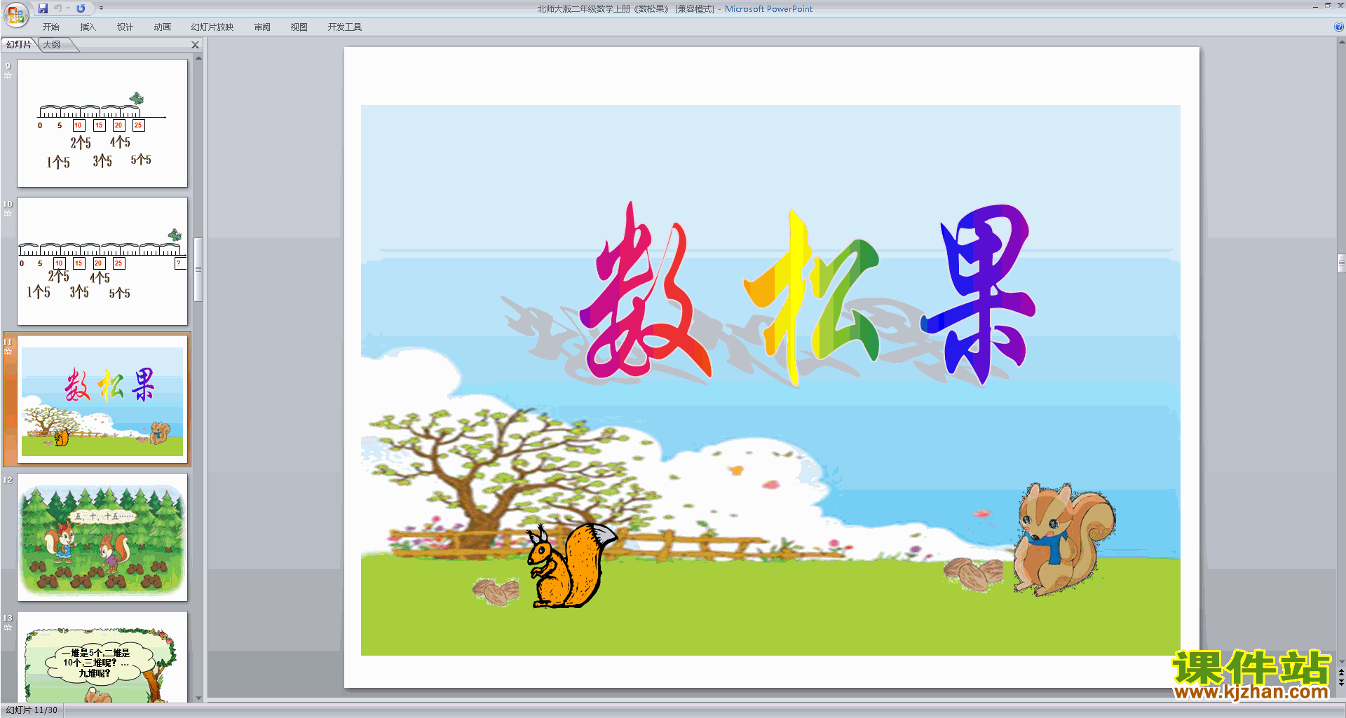 下载原创数松果ppt课件(二年级上册新北师大版数学）
