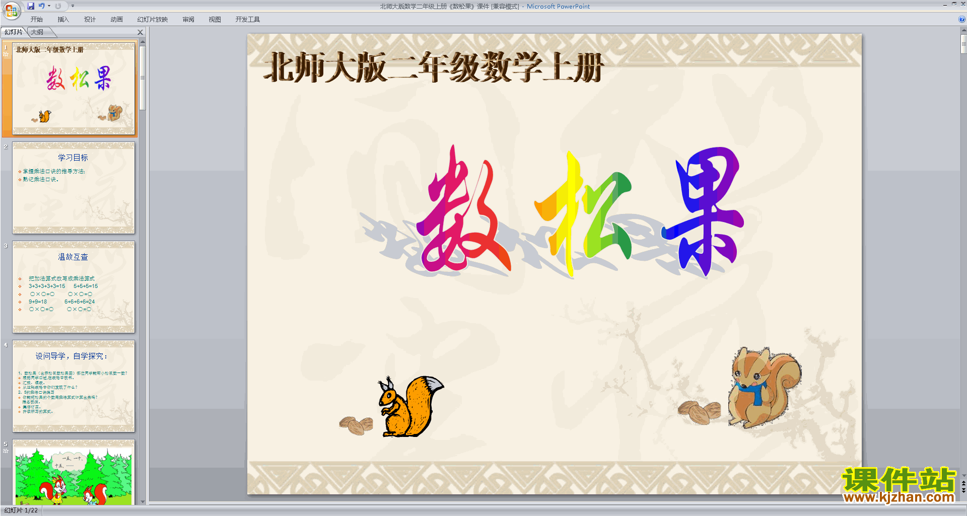 下载教学原创数松果ppt课件(二年级上册新北师大版数学)
