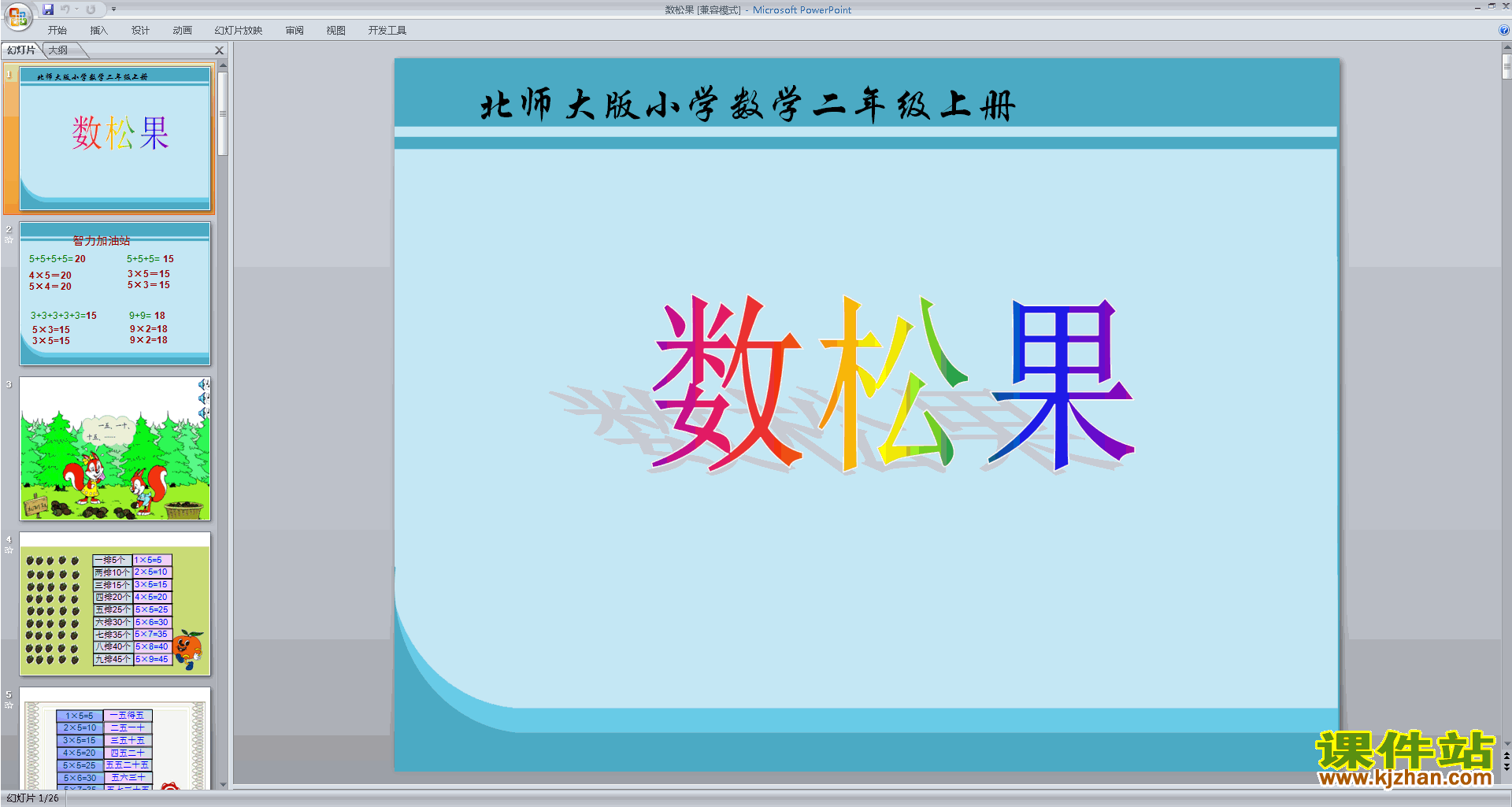 二年级上册新北师大版数学数松果ppt课件下载