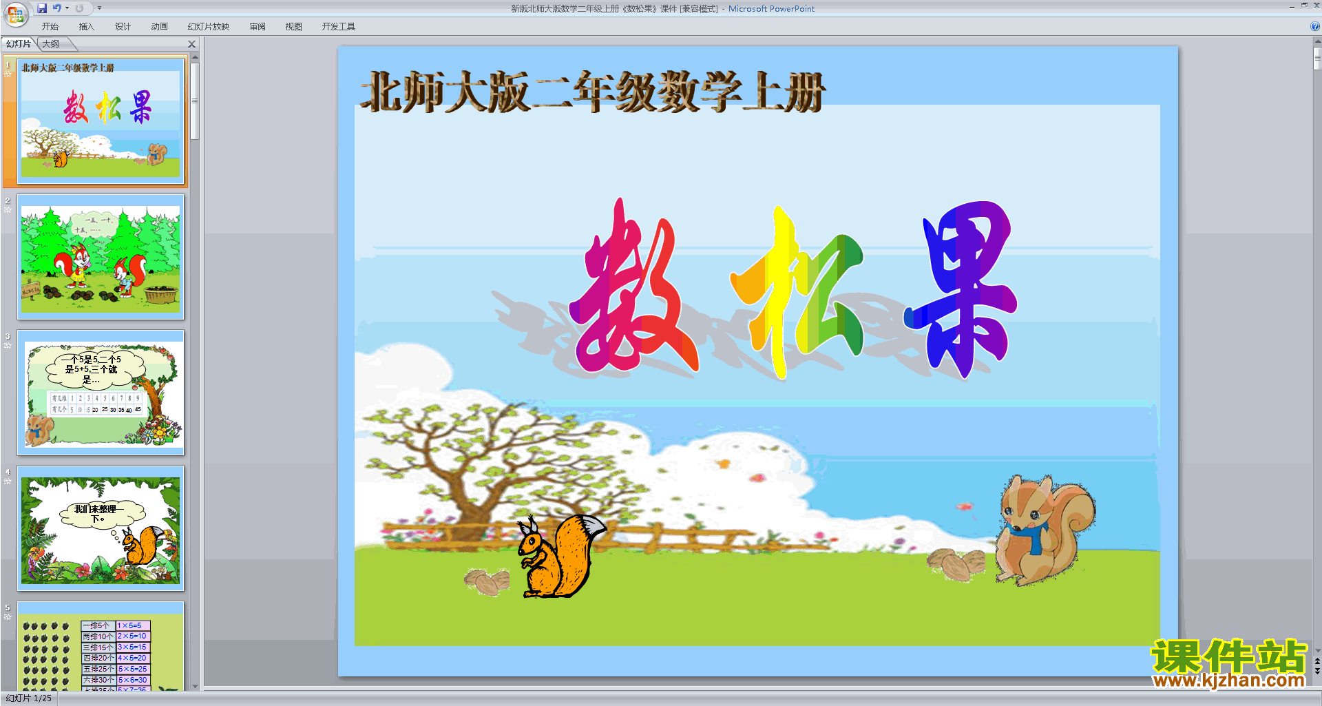二年级上册新北师大版数学精品数松果ppt课件下载
