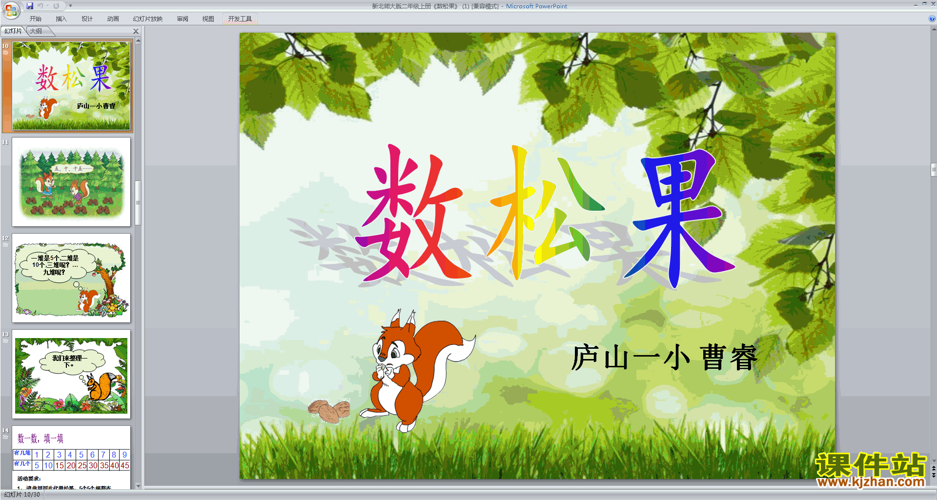 下载教研课数松果ppt课件(二年级上册新北师大版数学)