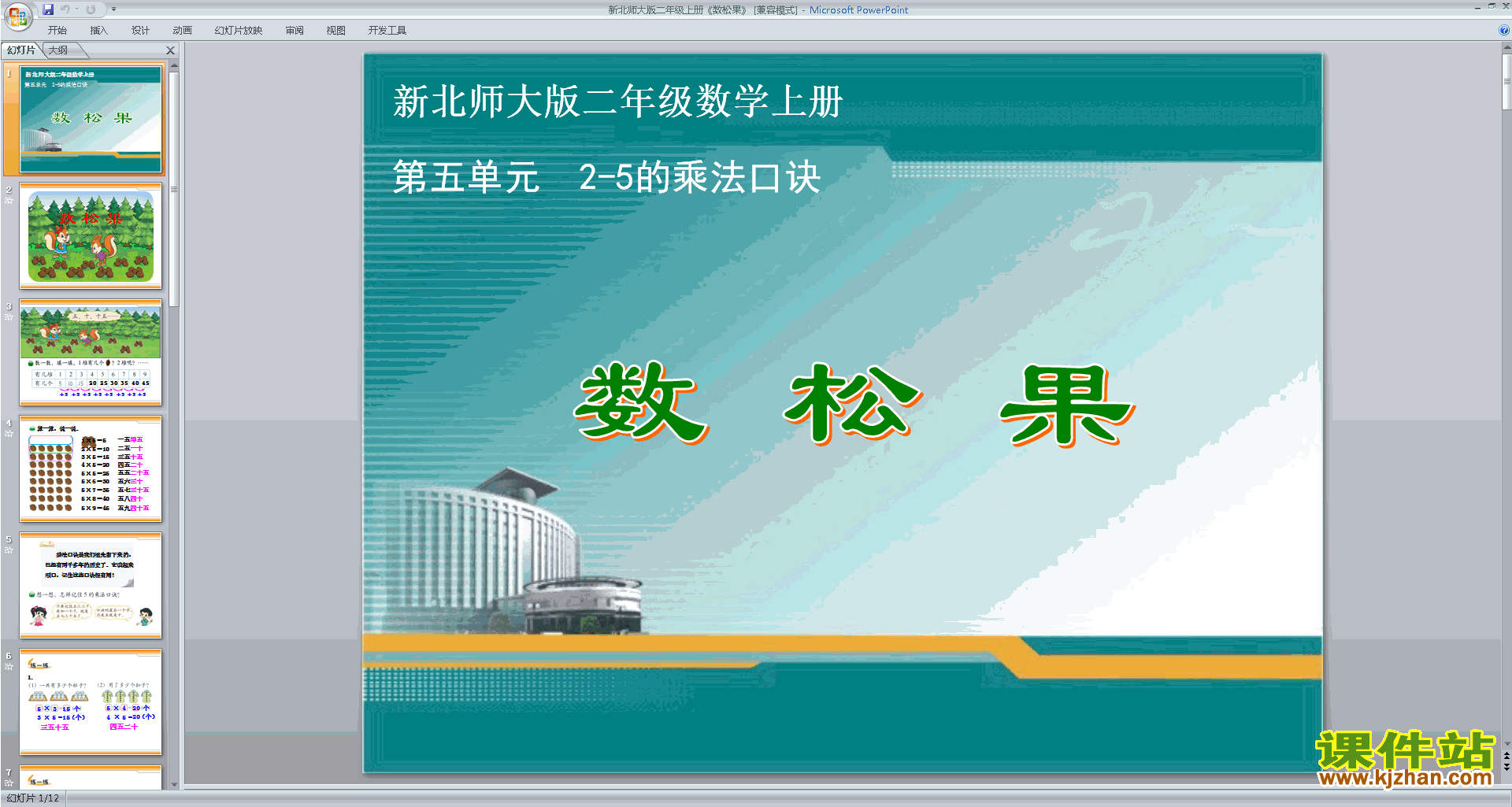 二年级上册新北师大版数学原创数松果ppt课件下载