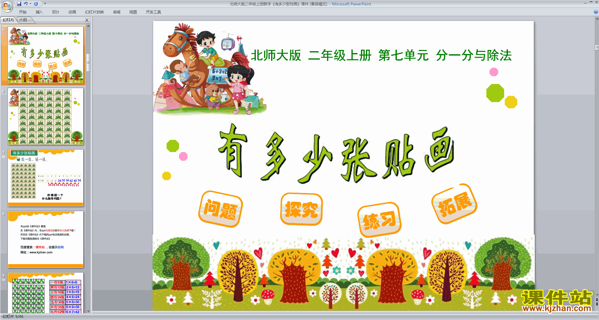 下载二年级上册新北师大版数学有多少张贴画ppt课件