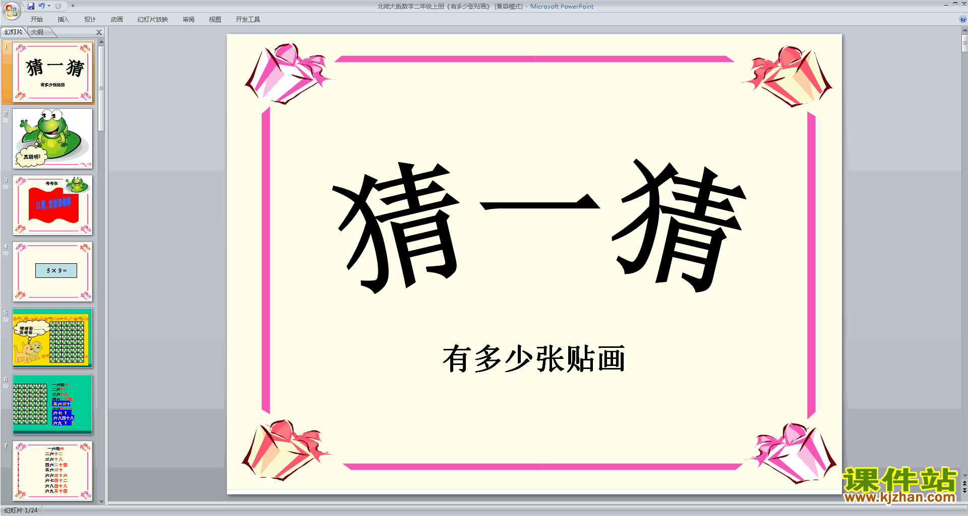 下载有多少张贴画ppt课件(二年级上册新北师大版数学)