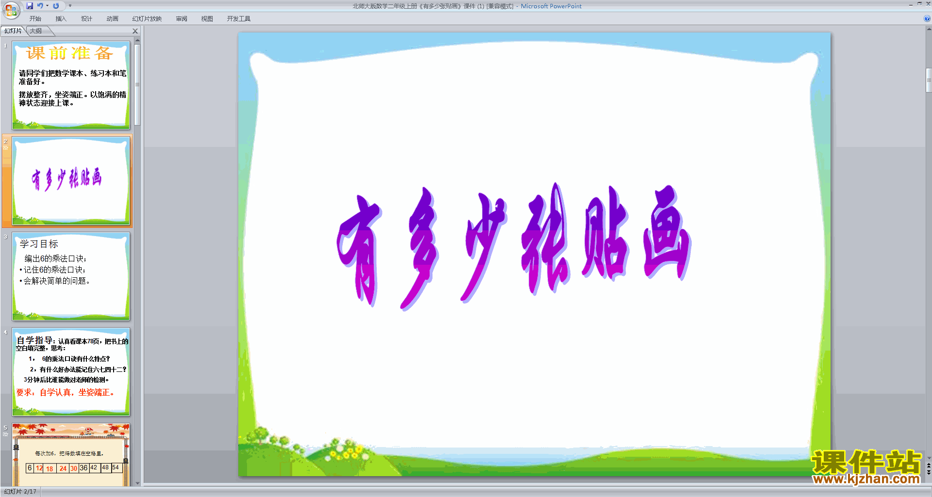 下载原创有多少张贴画ppt课件(二年级上册北师大版数学）