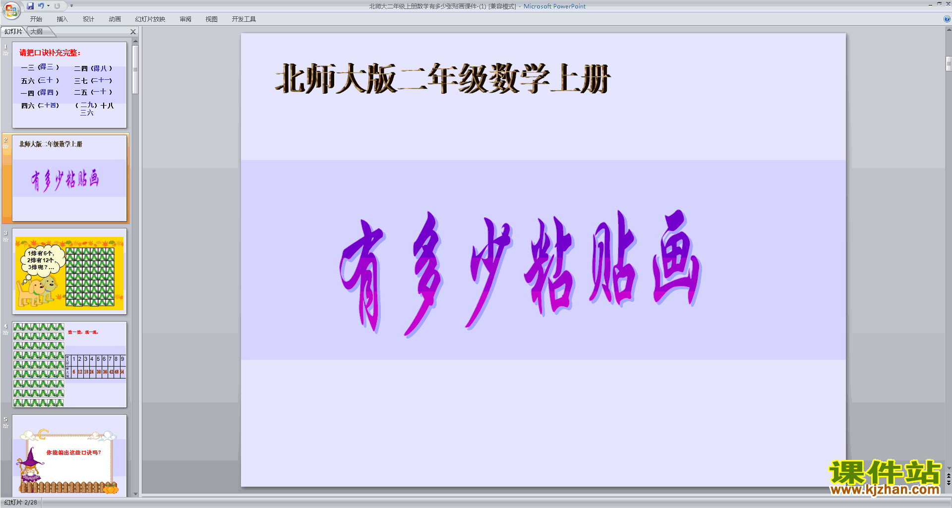 下载有多少张贴画ppt课件(二年级上册北师大版数学)