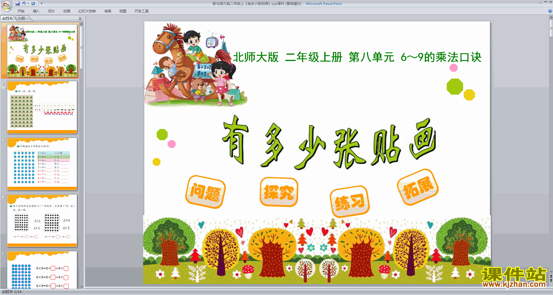 二年级上册新北师大版数学有多少张贴画ppt课件下载