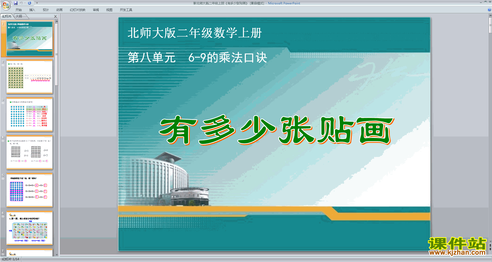 二年级上册新北师大版数学精品有多少张贴画ppt课件下载
