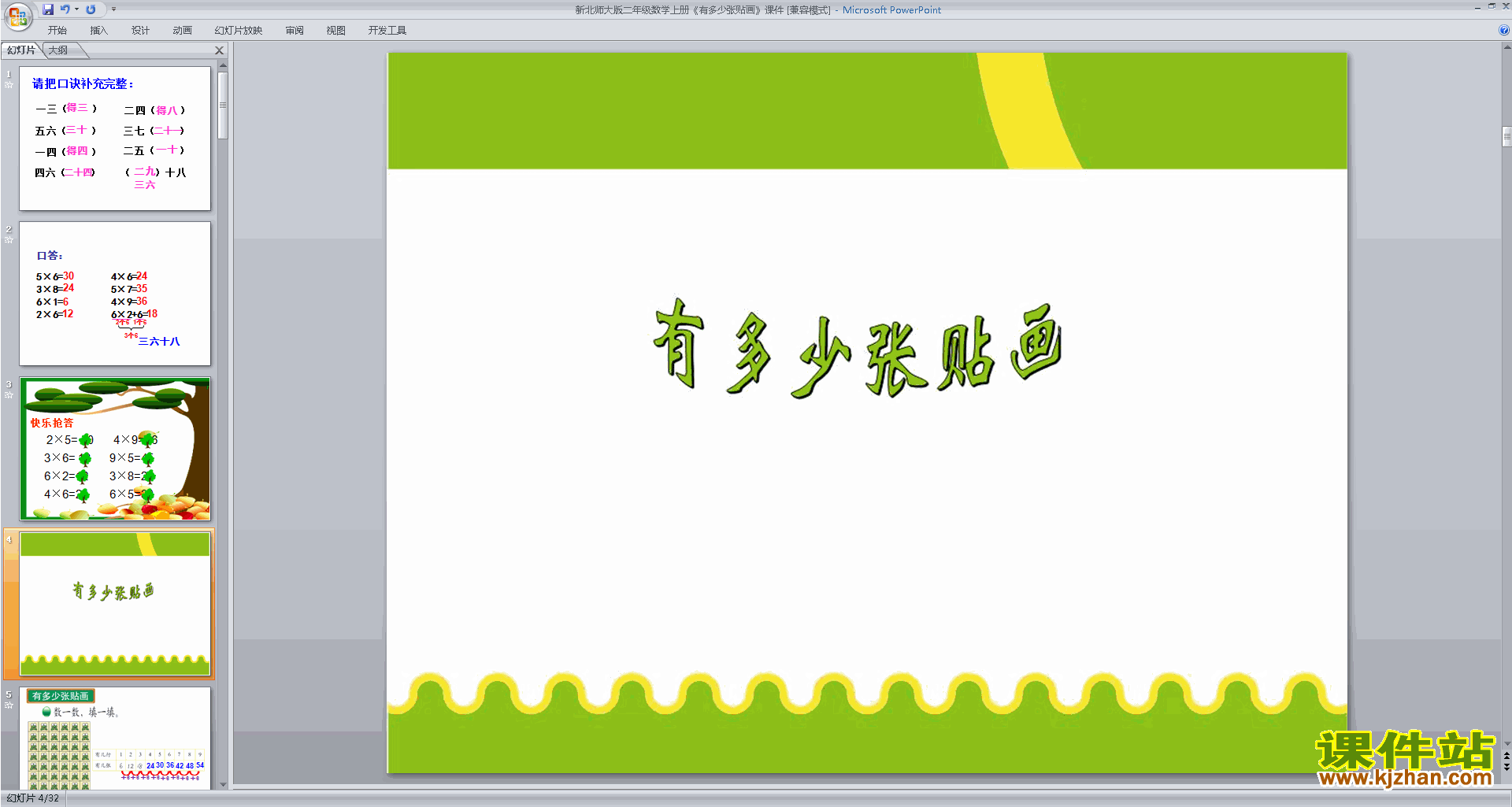 下载有多少张贴画ppt课件(二上北师大版数学)
