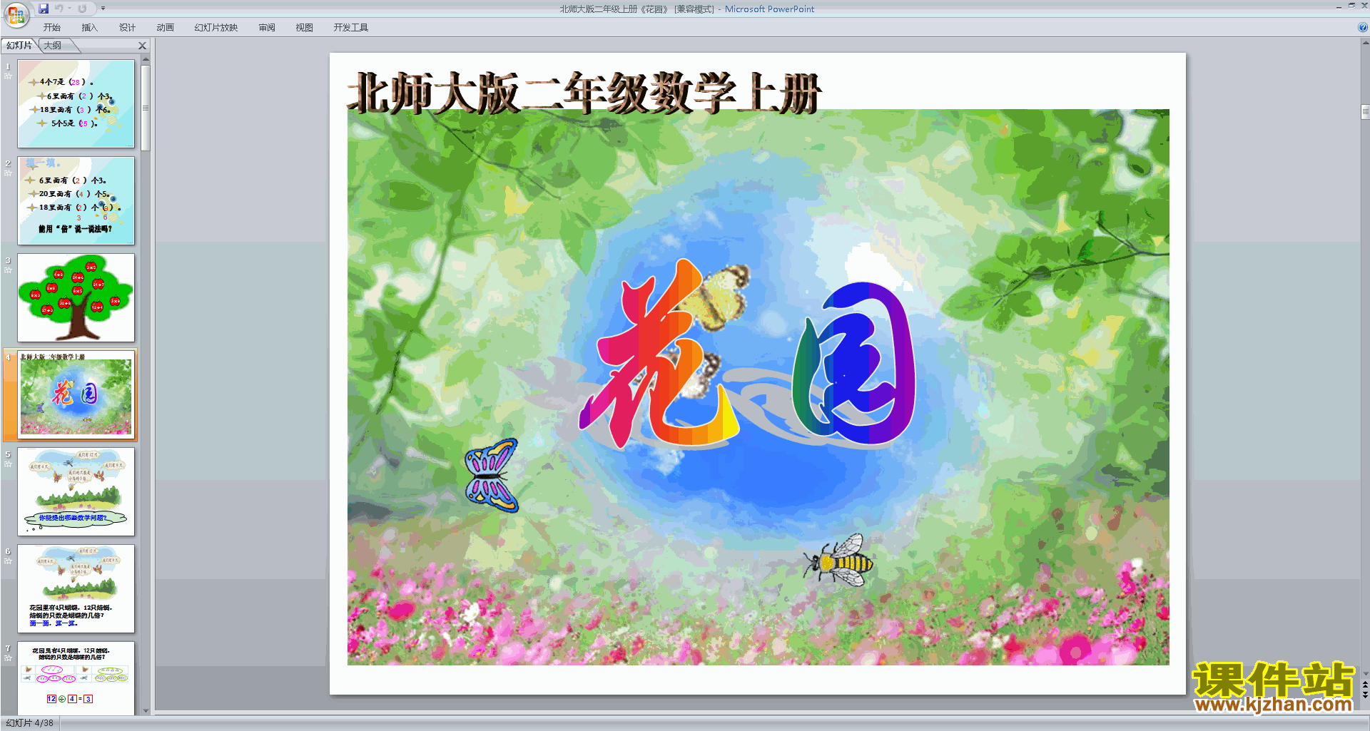 二年级上册新北师大版数学优质课花园ppt课件下载