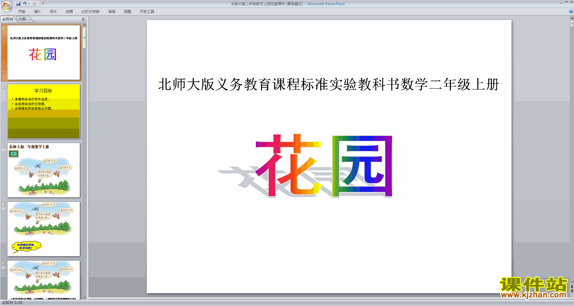 下载花园ppt课件(二年级上册新北师大版数学)