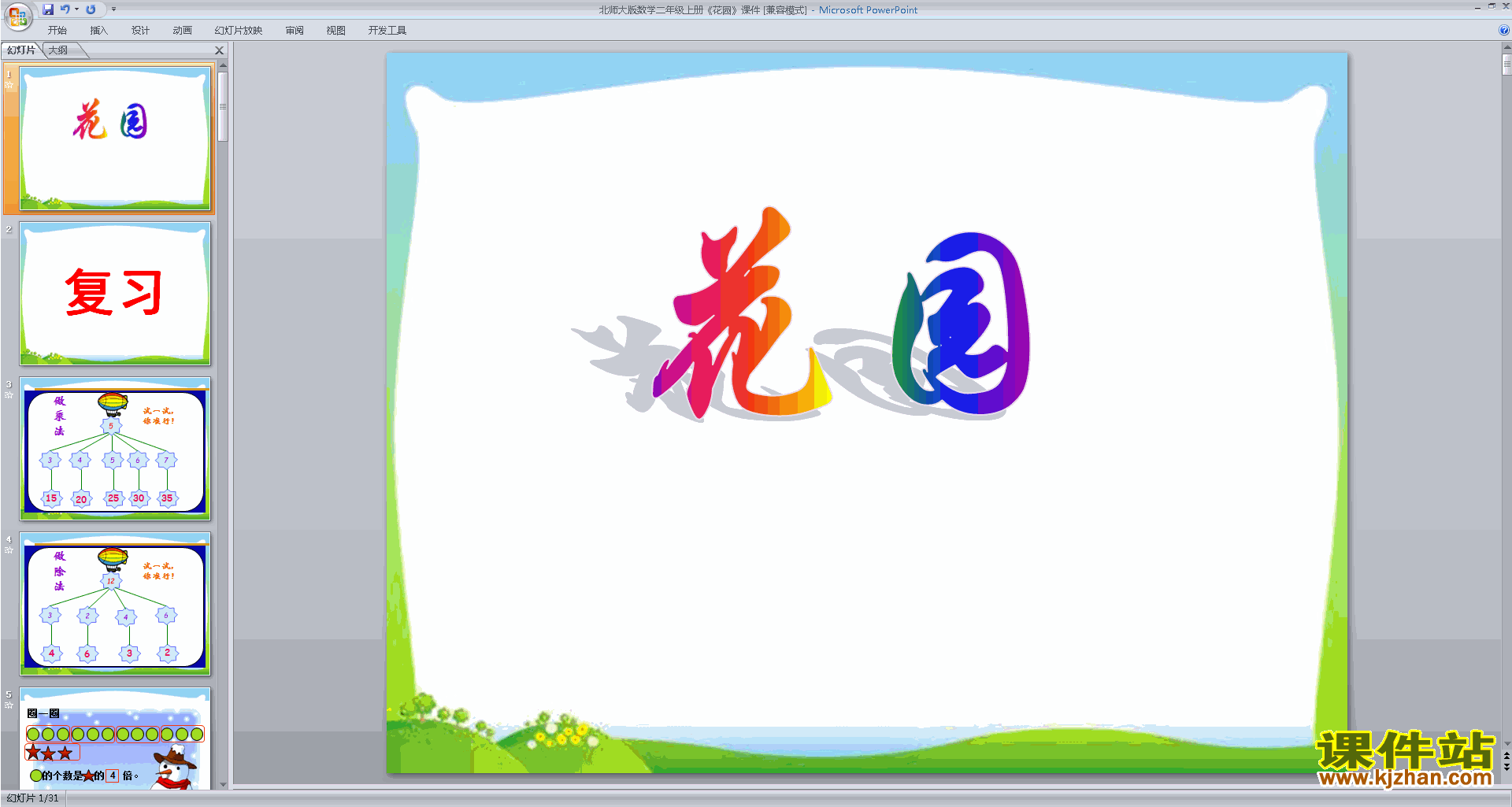 下载原创花园ppt课件(二年级上册新北师大版数学）