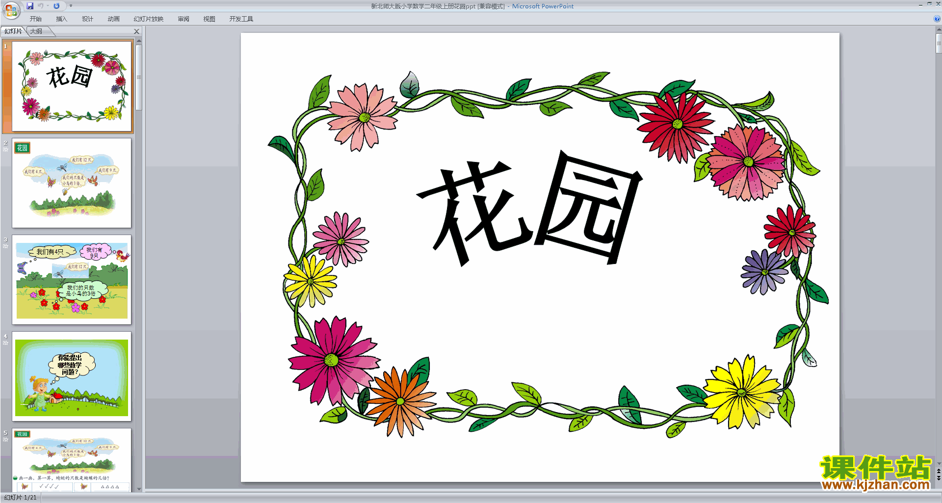 下载教学原创花园ppt课件(二年级上册新北师大版数学)