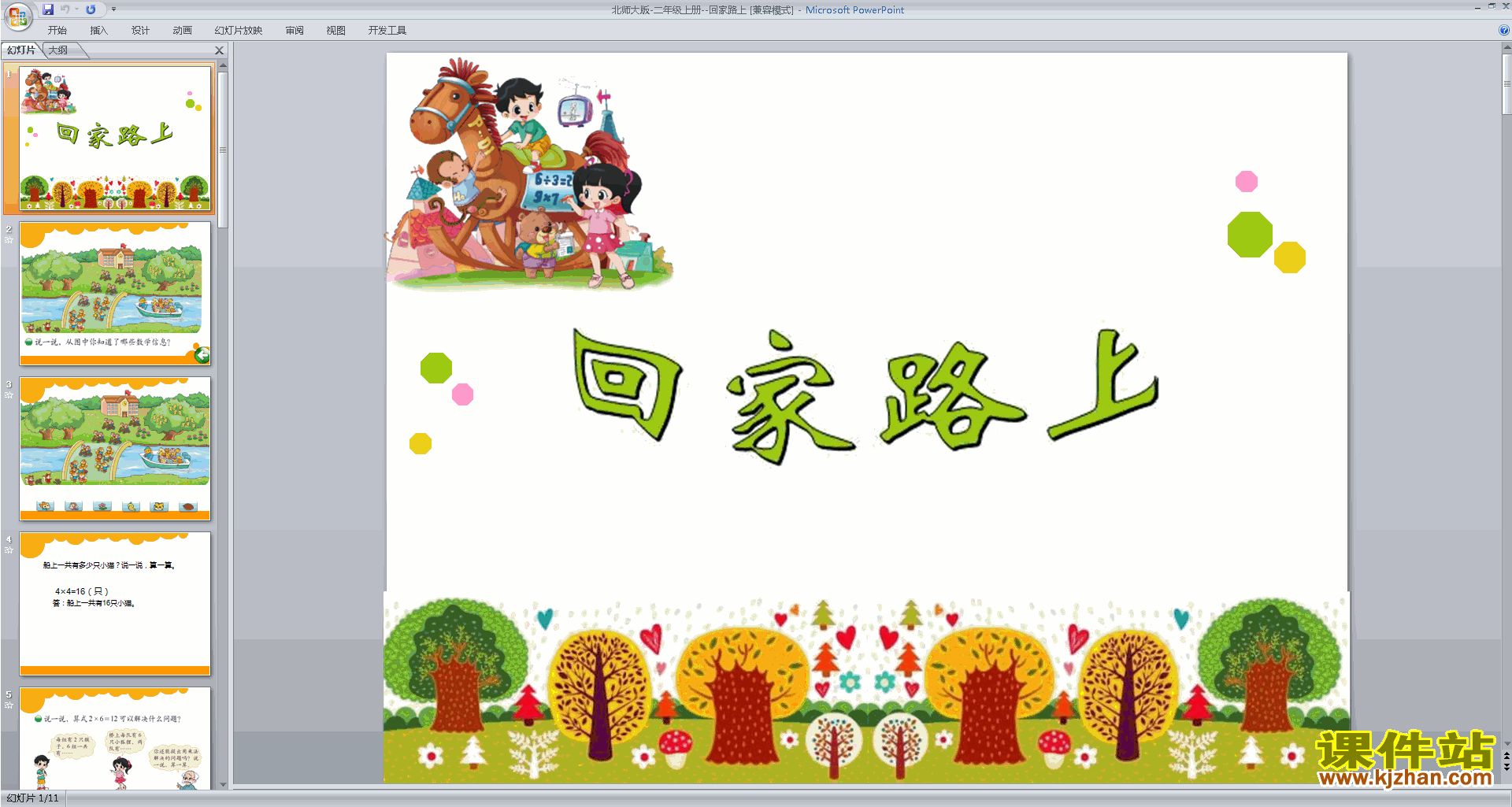 二年级上册新北师大版数学优质课回家路上ppt课件下载