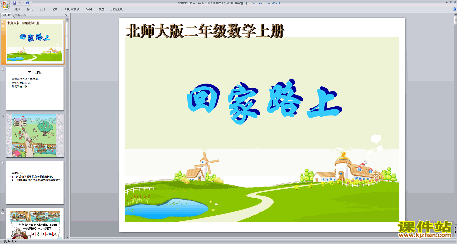 下载二年级上册新北师大版数学公开课回家路上ppt课件