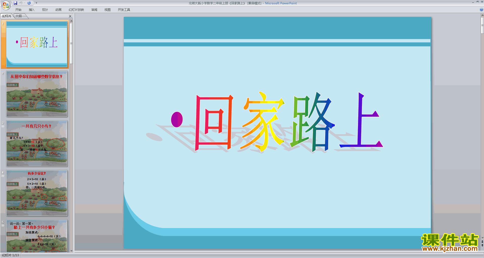 下载回家路上ppt课件(二年级上册新北师大版数学)