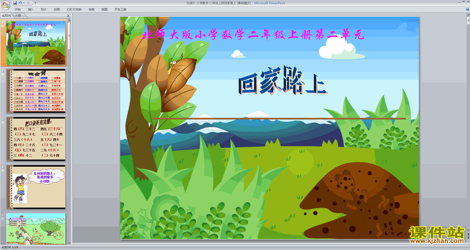 下载原创回家路上ppt课件(二年级上册新北师大版数学）