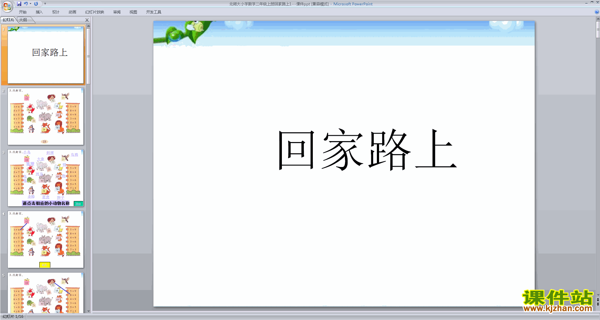 下载教学原创回家路上ppt课件(二年级上册新北师大版数学