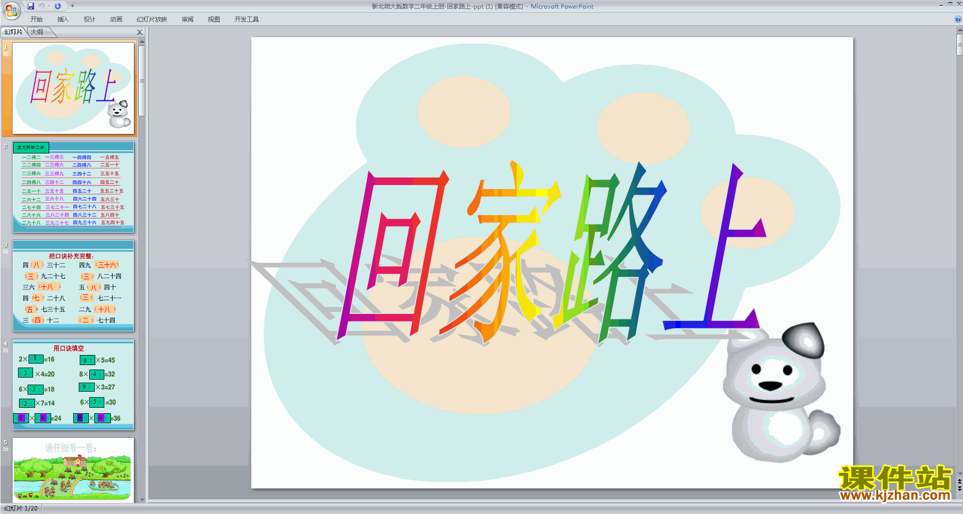二年级上册新北师大版数学回家路上ppt课件下载