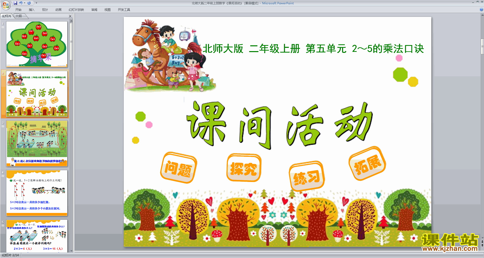 二年级上册新北师大版数学优质课课间活动ppt课件下载