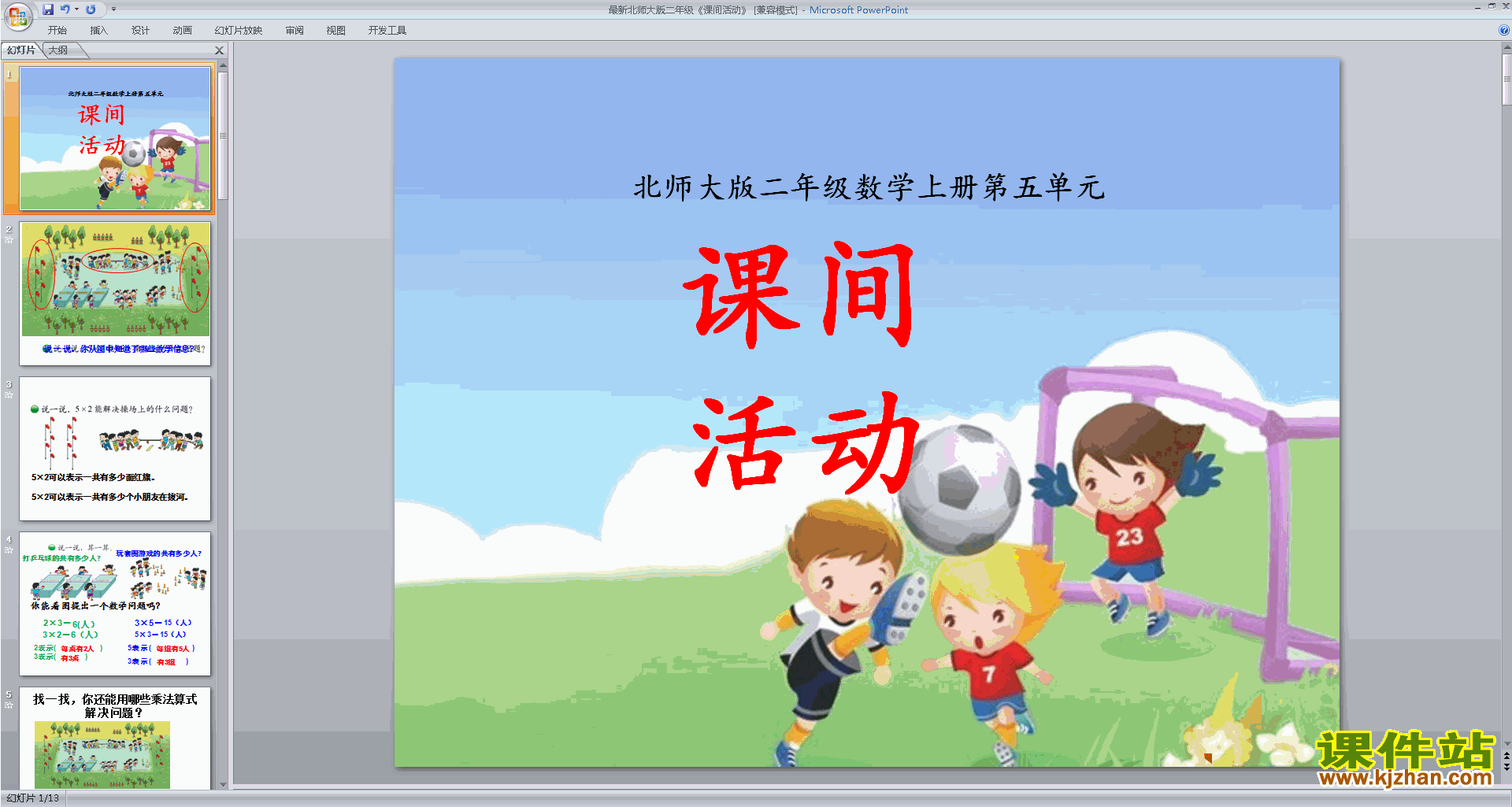 二年级上册北师大版数学课间活动ppt课件下载