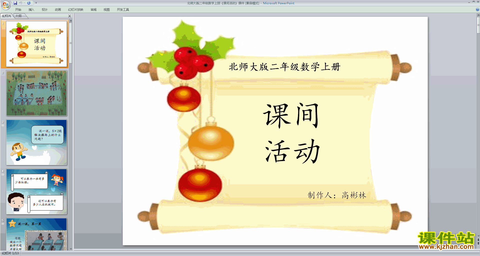 下载二年级上册新北师大版数学公开课课间活动ppt课件