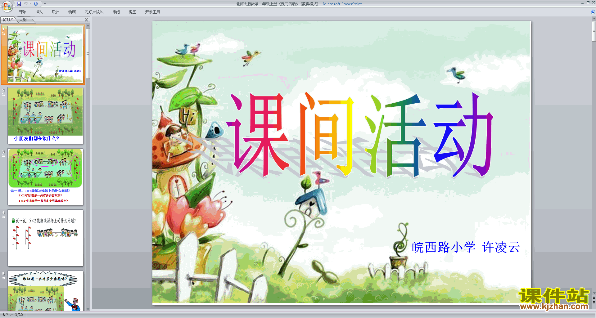 下载课间活动ppt课件(二年级上册新北师大版数学)