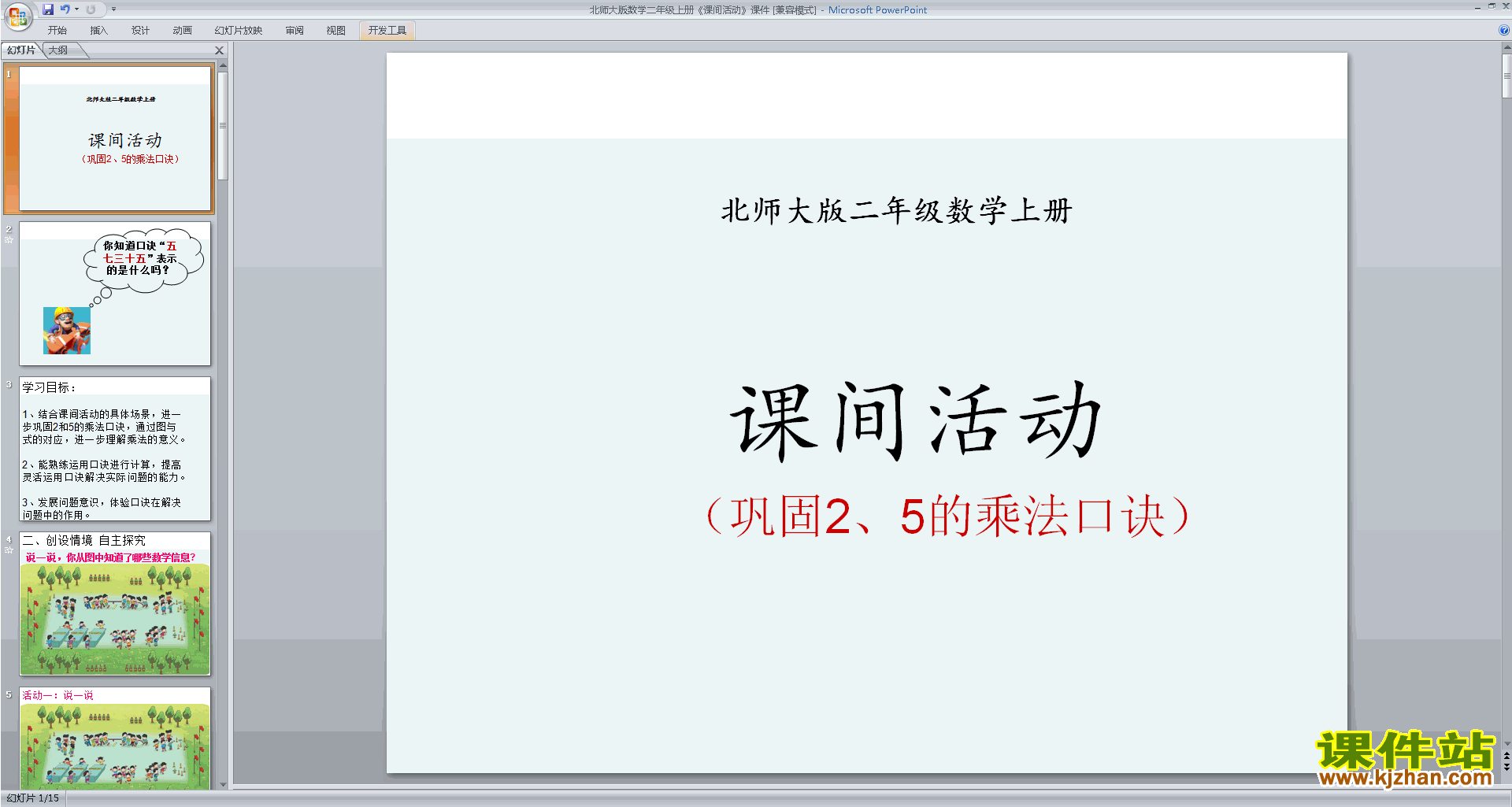 下载原创课间活动ppt课件(二年级上册新北师大版数学）