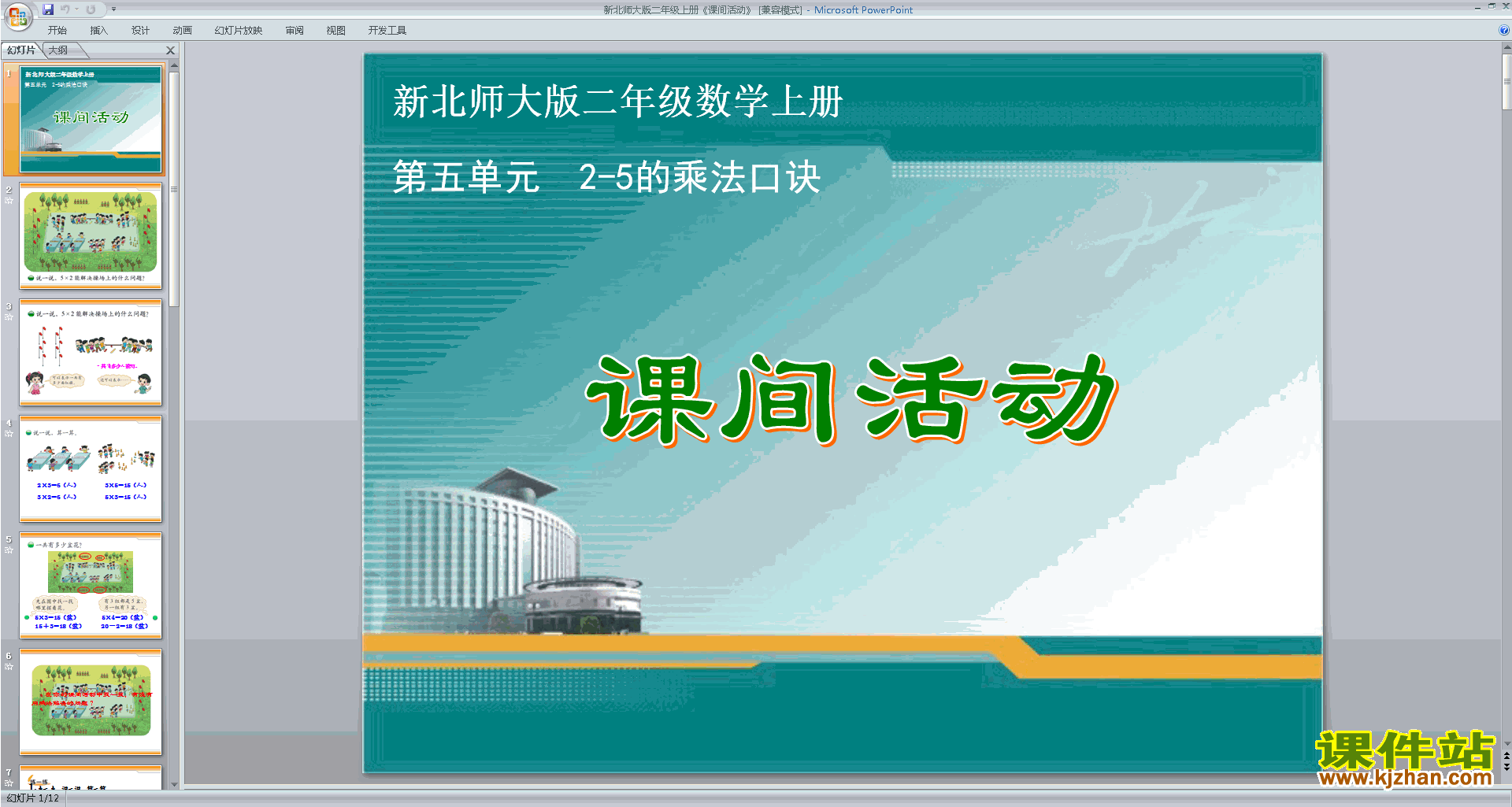 二年级上册新北师大版数学课间活动ppt课件下载