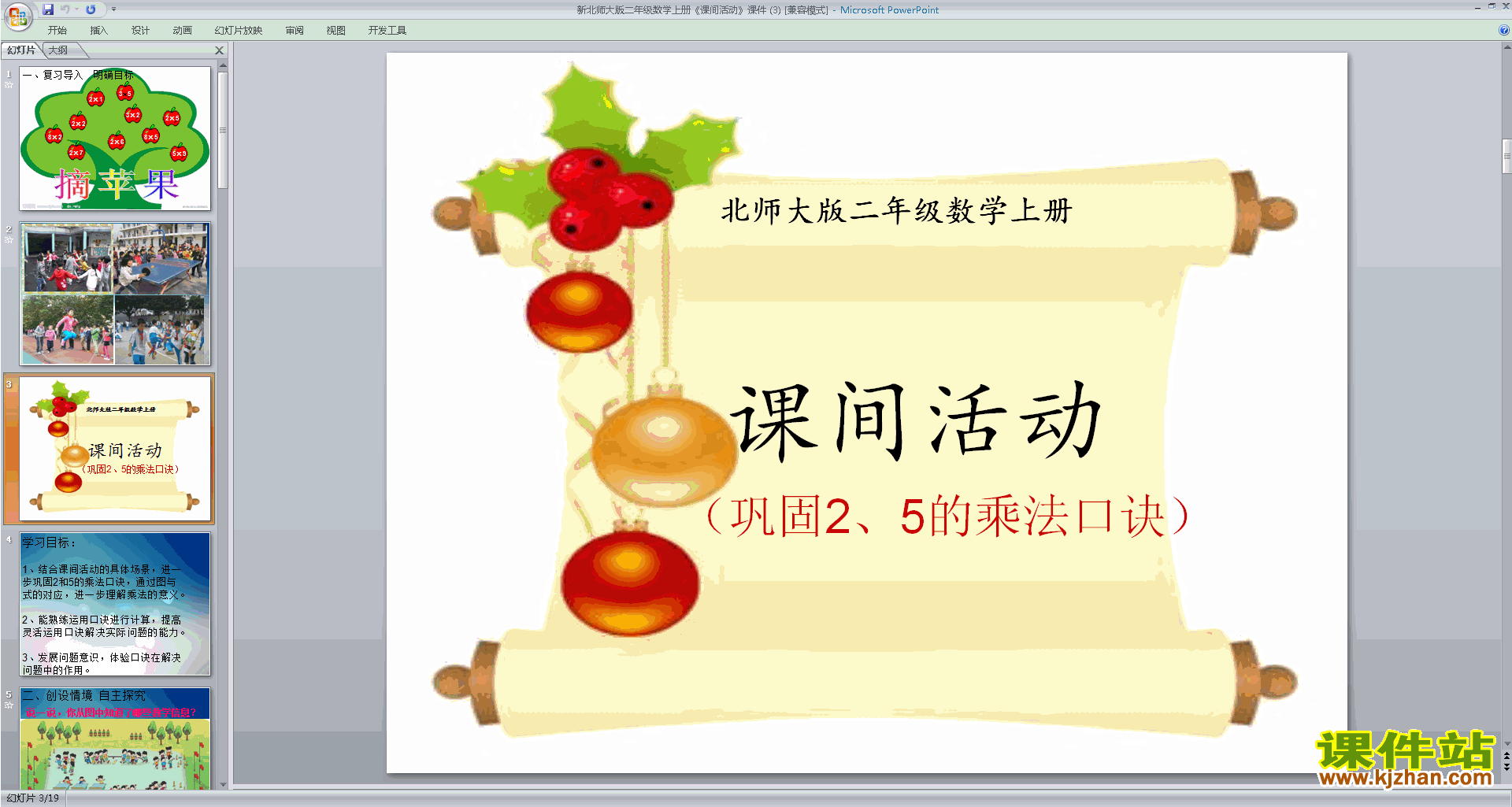 二年级上册新北师大版数学精品课间活动ppt课件下载