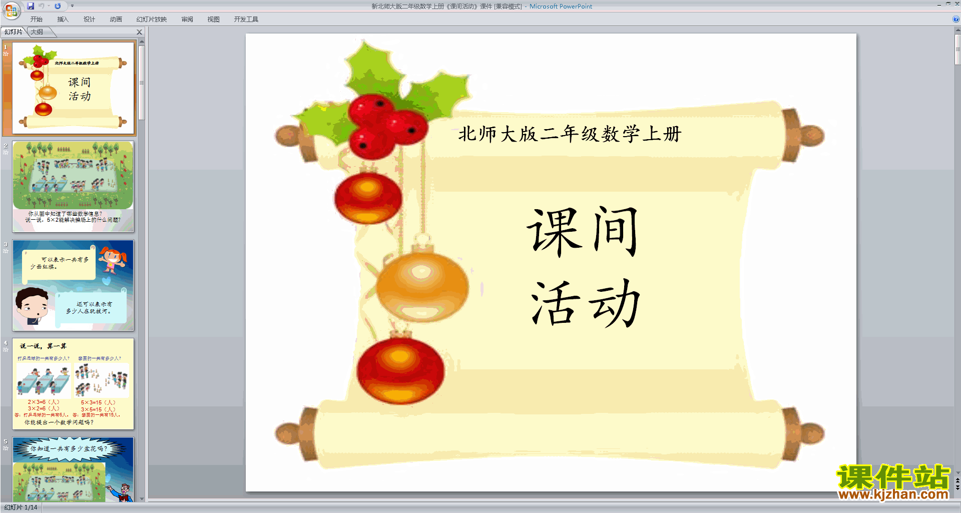 下载教研课课间活动ppt课件(二年级上册新北师大版数学)