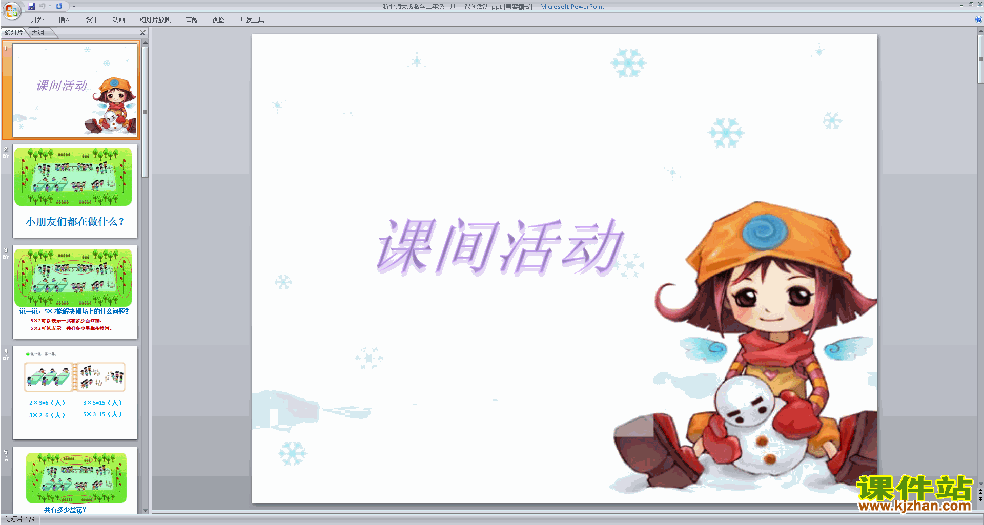 二年级上册新北师大版数学原创课间活动ppt课件下载
