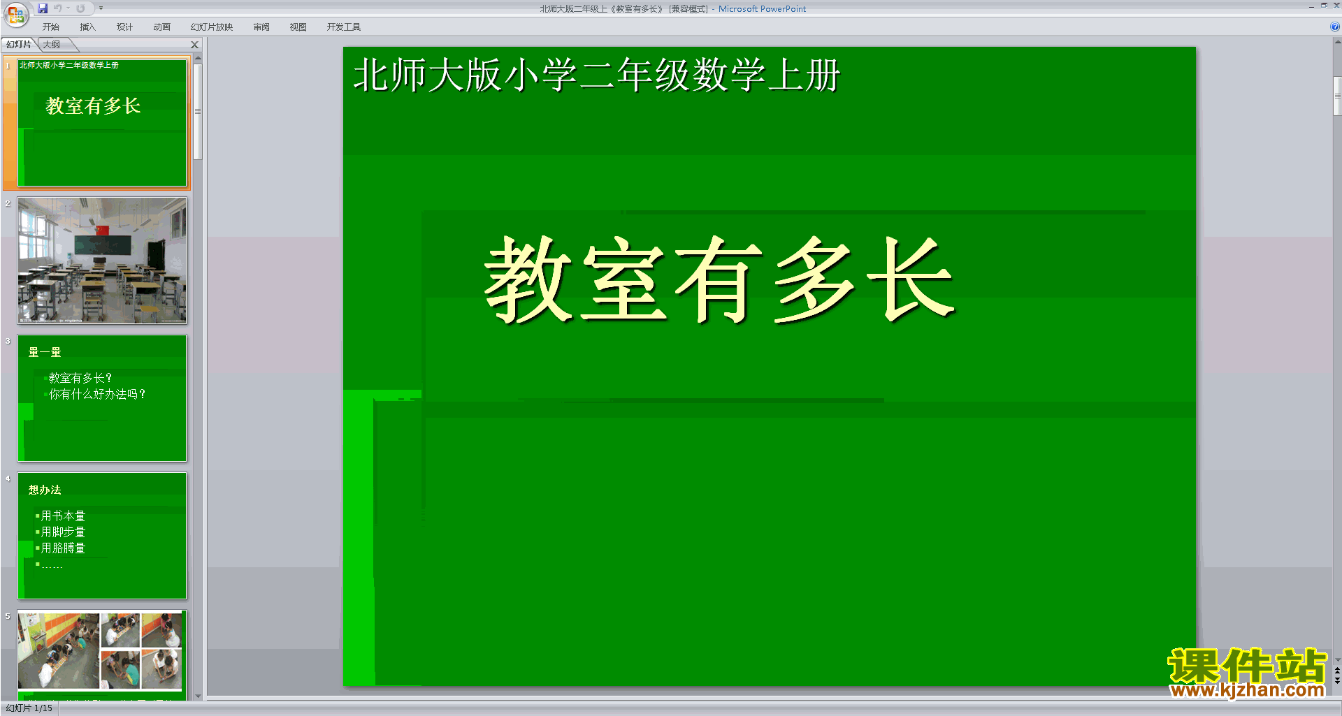 二年级上册新北师大版数学优质课教室有多长ppt课件下载